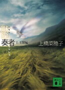 獣の奏者 II王獣編