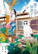 猫のお寺の知恩さん(3)