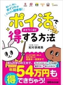 「ポイ活」でおどろくほど得する方法～楽しく、賢く、ポイントがどんどん貯まる！～【電子書籍】[ 紀村奈緒美 ]