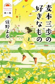 麦本三歩の好きなもの　第一集【電子書籍】[ 住野よる ]