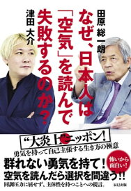 なぜ、日本人は「空気」を読んで失敗するのか?【電子書籍】[ 田原総一郎 ]