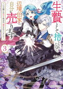 生贄として捨てられたので、辺境伯家に自分を売ります３　〜いつの間にか聖女と呼ばれ、溺愛されていました〜【電子…