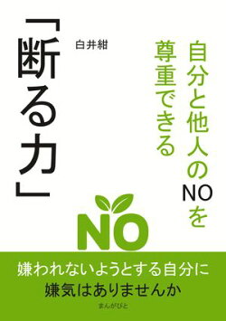 自分と他人のNOを尊重できる「断る力」