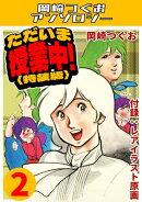 ただいま授業中！2＜レアイラスト原画付き特装版＞・岡崎つぐおアンソロジー