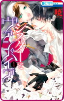 【プチララ】シスターとヴァンパイア story02