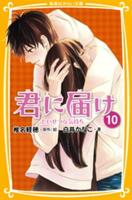 みらい文庫版　君に届け10　たいせつな気持ち 