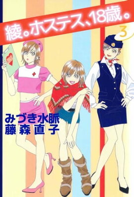 綾。ホステス、１８歳。3 
