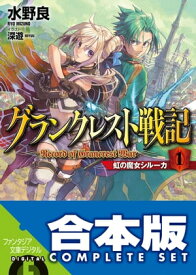 【合本版】グランクレスト戦記＋DO　全11巻【電子書籍】[ 水野　良 ]