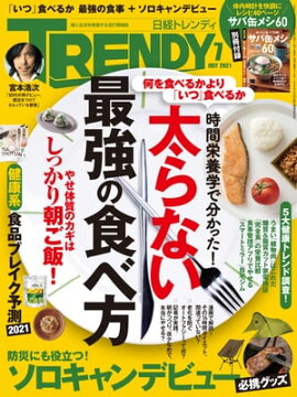 日経トレンディ 2021年7月号 [雑誌] 