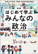 図解はじめて学ぶみんなの政治