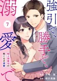 comic Berry’s強引で、勝手で、溺愛で～極上御曹司の飽くなき求愛～7巻【電子書籍】[ 村崎翠 ]