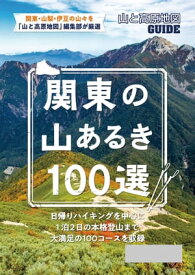 テーマガイド 山と高原地図ガイド 関東の山あるき100選'23【電子書籍】[ 昭文社 ]