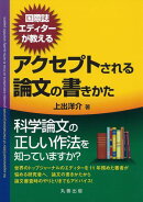 国際誌エディターが教えるアクセプトされる論文の書きかた