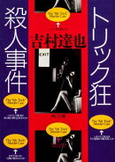 トリック狂殺人事件