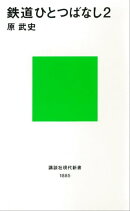 鉄道ひとつばなし２