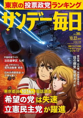 サンデー毎日　2017年10月22日号 