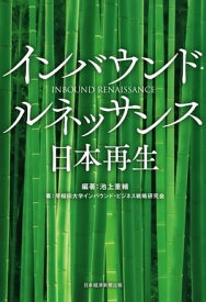 インバウンド・ルネッサンス　日本再生【電子書籍】[ 早稲田大学インバウンド・ビジネス戦略研究会 ]