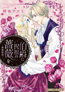 伯爵に祝福の薔薇を【新装版】 薔薇物語