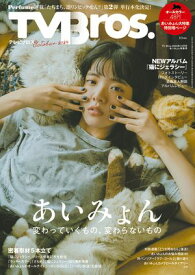 TV Bros. 2024年 10月号 あいみょん特集号【電子書籍】[ 東京ニュース通信社 ]