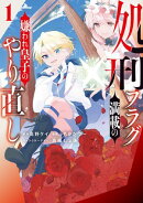 処刑フラグ満載の嫌われ皇子のやり直し（１）【イラスト特典付】