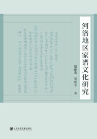 河洛地区家?文化研究 【電子書籍】[ ?琳惠 ]