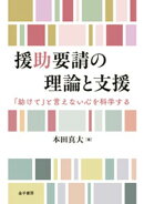 援助要請の理論と支援