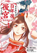 目が覚めると百年後の後宮でした　後宮侍女紅玉　1【期間限定無料】