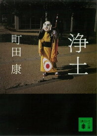 浄土【電子書籍】[ 町田康 ]