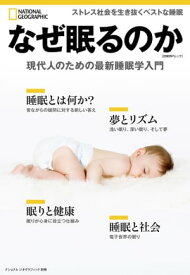 なぜ眠るのか 現代人のための最新睡眠学入門 (ナショナル ジオグラフィック別冊)【電子書籍】