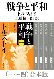 戦争と平和（一～四）合本版（新潮文庫）【電子書籍】[ トルストイ ]