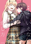 いえない秘密の愛し方【特典ペーパー付き】 (2)
