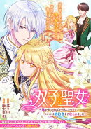 双子聖女〜妹が私の物ばかり欲しがります。ついには婚約者まで取られました〜