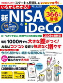 いちからわかる！新NISA＆iDeCo　2026年最新版