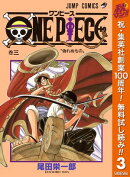 ONE PIECE モノクロ版【期間限定無料】 3