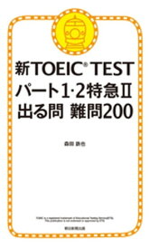 新TOEIC TEST パート1・2特急II　出る問 難問200【電子書籍】[ 森田鉄也 ]