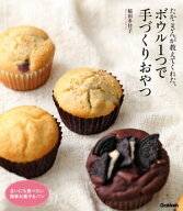 たかこさんが教えてくれた、ボウル1つで手づくりおやつ まいにち食べたい簡単お菓子＆パン【電子書籍】[ …