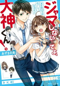 ジャマしないでよ、大神くん！　再生数100万回めざして、実況中!?【電子書籍】[ あずまの　章 ]