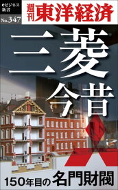 三菱今昔　150年目の名門財閥 週刊東洋経済eビジネス新書No.347【電子書籍】