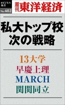 私大トップ校　次の戦略