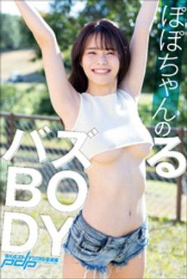 ぽぽちゃんのバズるBODY 