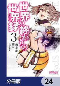 世界の終わりの世界録【分冊版】　24【電子書籍】[ 細音　啓 ]