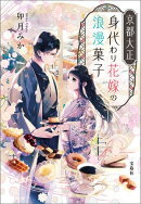 京都大正 身代わり花嫁の浪漫菓子