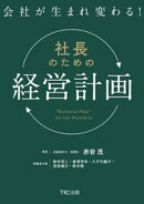会社が生まれ変わる！社長のための「経営計画」
