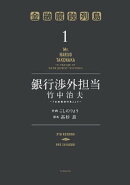 銀行渉外担当　竹中治夫　〜『金融腐蝕列島』より〜（１）