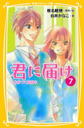 みらい文庫版　君に届け７　ちかづく気持ち 