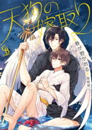 天狗の嫁取り【単行本版】