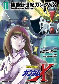 機動新世紀ガンダムX　Re:Master Edition（2）【電子書籍】[ ときた　洸一 ]