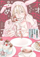 オオカミちゃんのため息〜猛獣彼女は甘えん坊ウサギ彼氏に食べられたい!〜【コミックス版】(2)【電子限定描き下…