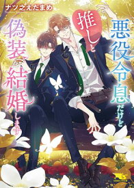 悪役令息だけど推しと偽装結婚します 【電子限定おまけ付き＆イラスト収録】【電子書籍】[ ナツ之えだまめ ]