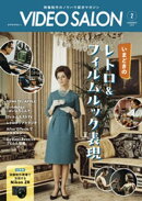 ビデオサロン2026年2月号